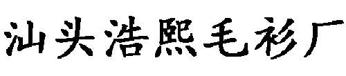 广东汕头浩熙毛衫厂