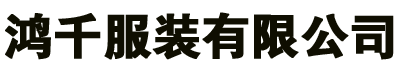 东莞市鸿千服装有限公司