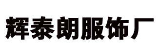 中国佛山市南海区辉泰朗服饰厂-辉泰朗服饰厂