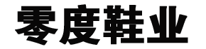 零度鞋业有限公司