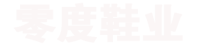 零度鞋业有限公司