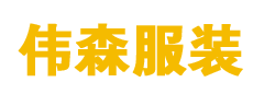中国广东东莞伟森服装有限公司-中国广东东莞伟森服装有限公司