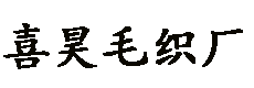 汕头澄海喜昊毛织厂