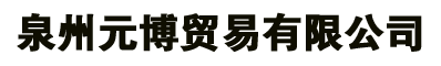 泉州元博贸易有限公司